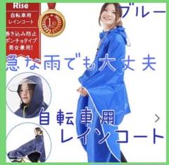 自転車用レインコート《ブルー》 レインポンチョ