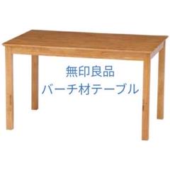 無印良品 バーチ材の中古/未使用品 - メルカリ 無印良品 バーチ材の中古/未使用品 - メルカリ