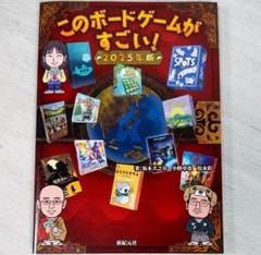 このボードゲームがすごい! 2025年版