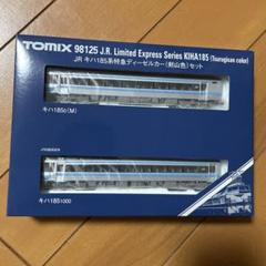 2025年最新】tomix 185系の人気アイテム - メルカリ