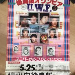 2025年最新】uwf ポスターの人気アイテム - メルカリ