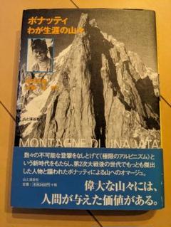 ポナッティ わが生涯の山々