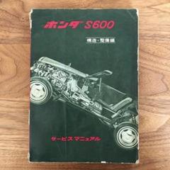HONDA ホンダ S600 AS285 サービスマニュアル  構造・整備編 HONDA ホンダ S600 AS285 サービスマニュアル 構造・整備編
