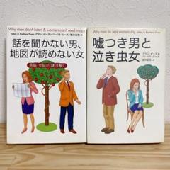話を聞かない男、地図が読めない女 / 嘘をつき男と泣き虫女 2冊セット アラン⑨