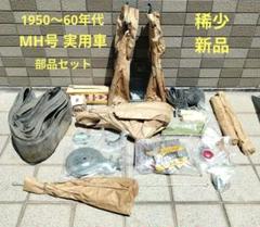 稀少 新品 MH号 実用車 未組立部品セット 1950〜60年代 稀少 新品 MH号 実用車 未組立部品セット 1950〜60年代 - メルカリ