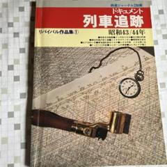 12冊全巻揃】ドキュメント列車追跡 リバイバル作品集（バラ×（ゆうパック予定 リバイバル作品集 ドキュメント列車追跡 全12冊セット 鉄道