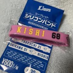 西武ライオンズ　岸潤一郎　シリコンバンド