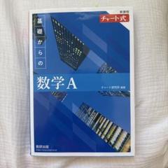 基礎からの数学A 新課程