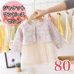 ベビー キッズ ワンピース セットアップ ジャケット 卒園式 フォーマル 80