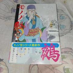 モノノ怪 鵺 蜷川ヤエコ