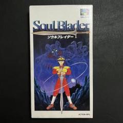 スーパーファミコン SFC ソウルブレイダー