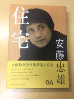 安藤忠雄住宅