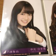 中元日芽香 57枚（19コンプ）まとめ売り 乃木坂46 生写真 中元日芽香 57枚（19コンプ）まとめ売り 乃木坂46 生写真