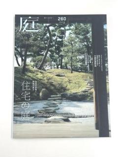 最新号　庭　NIWA No.260　2025 秋号　住宅の庭