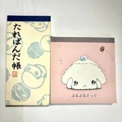 ぶるぶるどっく　たれぱんだ　メモ帳　シール　サンエックス