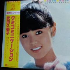 武田久美子 クミコミニケーション LP