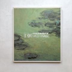 ★4つの物語 コレクションと日本近代美術 河村記念美術館 図録 オノサトトシノブ 2025年最新】川村記念美術館図録の人気アイテム - メルカリ