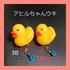 自作 アヒルちゃんウキ 釣り用浮き 3B 2コ - メルカリ