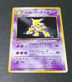 わるいフーディン ★ ポケモンカード★web 037/048