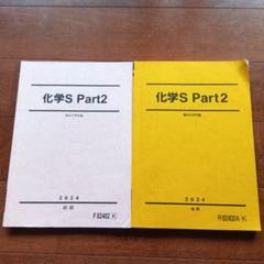 化学S 前期/後期(駿台市ヶ谷校高卒クラス) 化学S 前期/後期(駿台市ヶ谷校高卒クラス) - メルカリ