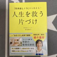 「引き出し1つ」から始まる! 人生を救う 片づけ