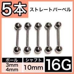 ↞ストレートバーベル∧ 軟骨ピアスボディピアス 16G／10mm 5本 シルバー