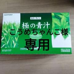 サントリー - 極みの青汁 ★ 90包 新品未使用 中身のみ発送 サントリー 自然のちから 極の青汁 90包入り - メルカリ
