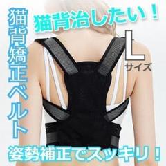 ★✨お得✨★猫背解消　猫背矯正ベルト　腰痛　頭痛　神経痛　Lサイズ