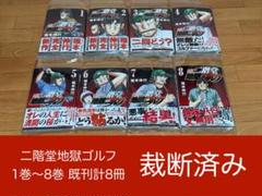 【裁断済】二階堂地獄ゴルフ 1巻〜8巻 既刊計8冊 ＜作：福本伸行＞のサムネイル