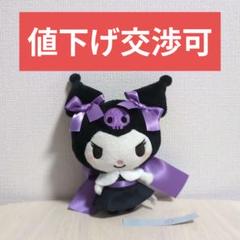 限定セール　ぬいぐるみ　マスコット　約16cm　リボンDEむすぼ！　クロミ　紫①
