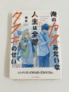 《 新品 》俺のカスみたいな人生は全部タヌキのせい 1