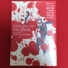 アイアムアヒーロー THE NOVEL