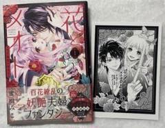 花とメオト ー大正溺愛お伽草子― 1 帯付き