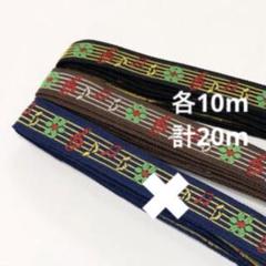 音楽　黒と茶　各10m チロルテープ　チロリアンテープ　音符