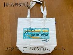 新品 pataloha patagonia トートバッグ オピヒマ 総柄 楽天市場】pataloha トート（バッグ・小物・ブランド雑貨）の通販
