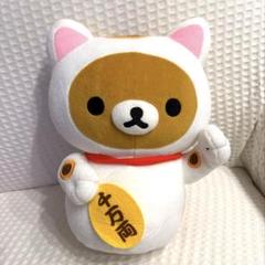 リラックマ 開運　招き猫　幸せを呼ぶおおきなぬいぐるみ　招福　縁起物￼