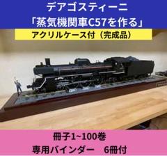 デアゴスティーニ　蒸気機関車　C57を作る　専用バインダー　6冊　１００巻収納 Yahoo!オークション - デアゴスティーニ 週刊 蒸気機関車C57を