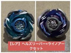 ランダムブースターvol.6 - ヘルズリーパーT4-70W青×ライノアーク ベイブレードx ランダムブースターvol 6 ヘルズリーパーT4-70K青