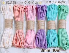 高品質　マクラメ糸　3mm 10m 6本セット　パステル6色
