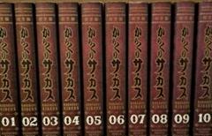 からくりサーカス 完全版 1-10