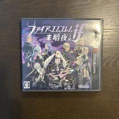 ファイアーエムブレムif　暗夜王国　３DS