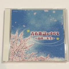 ザ・ベスト 青春歌謡のすべて~高校三年生~