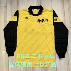 神奈川（国体）GKユニホーム 23番 アドミラル サイズO（1990年代）