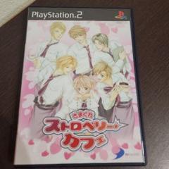 PS2☆きまぐれストロベリーカフェ☆