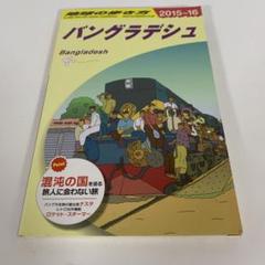 2025年最新】バングラデシュ 地球の歩き方の人気アイテム - メルカリ