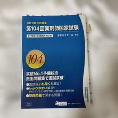 大幅値下げ中です！！薬剤師国家試験！！回数別問題集　全17冊セット‼️ 回数別既出問題集 第101回薬剤師国家試験 - メルカリ