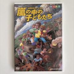 2025年最新】劇団四季 嵐の中の子どもたち [DVD]の人気アイテム