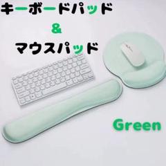 緑 マウスパッド キーボードパッド 2点セット リストレスト 低反発 滑止め