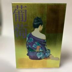 サザンオールスターズ　葡萄CD+DVD完全生産限定版
