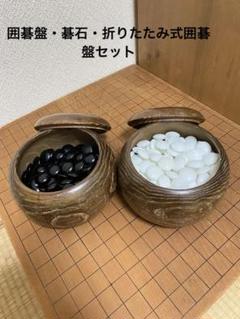 囲碁盤 脚付き へそ有り 碁石 碁筒 折りたたみ式囲碁盤付き セット